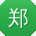 郑秀英先生