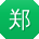 郑博哥