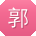 郭勇先生