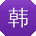 韩琳_手机用户