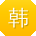 韩乐CC