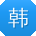 韩冰呀