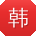 韩松先生
