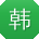 韩欣宝贝