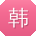 韩涛女士