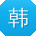 韩鑫CC