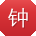 钟丽同学