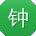 钟乐女士