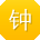 钟冰先生