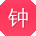 钟婷er