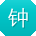 钟蕾