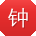 钟飞先生