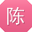 陈浩小姐姐