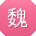 魏冰宝贝