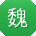 魏洋先生