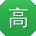 高宇_手机用户