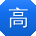 高建先生