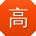 高杰呀