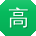 高文用户