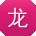 龙玲宝贝