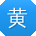 黄俊