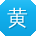 黄岩呀