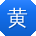 黄明