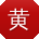 黄桂英CC